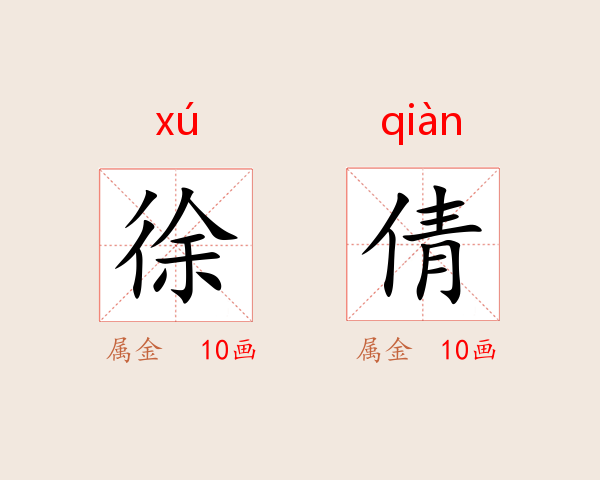 徐倩