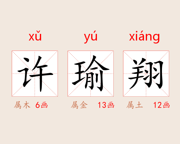 许瑜翔