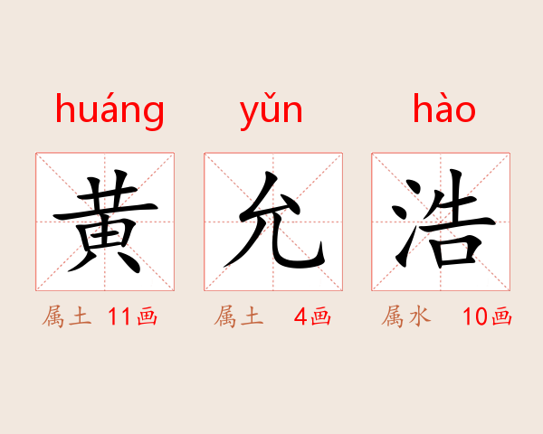 黄允浩