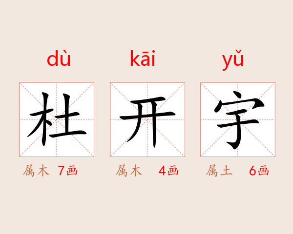 杜开宇