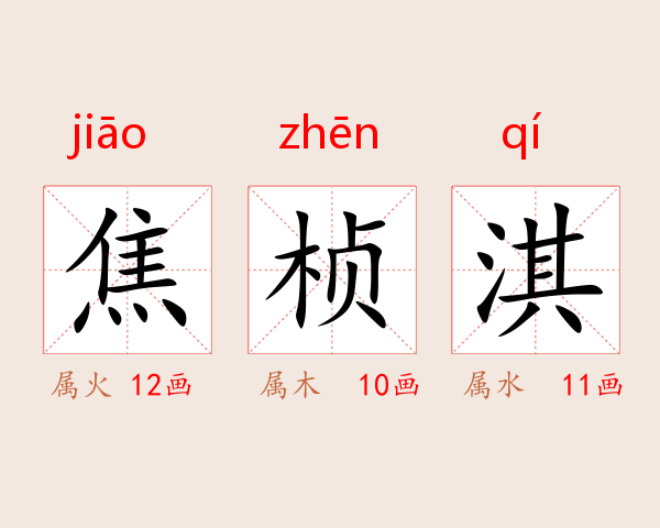 焦桢淇