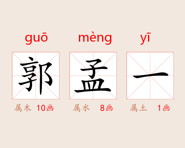郭孟一