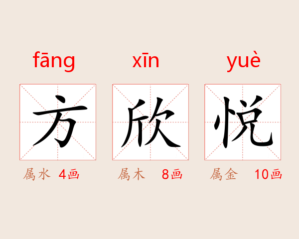 方欣悦