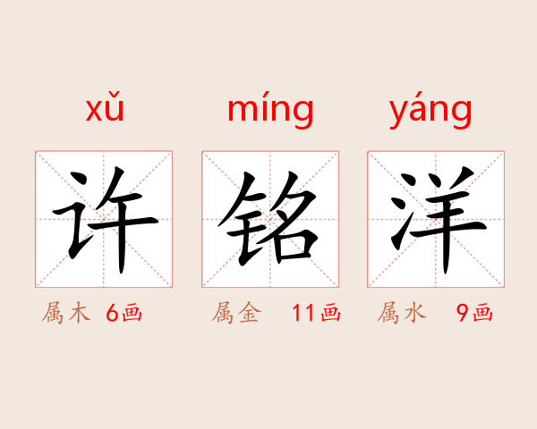 许铭洋