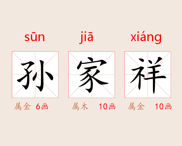 孙家祥