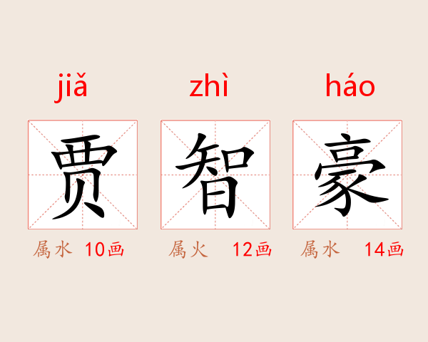 贾智豪