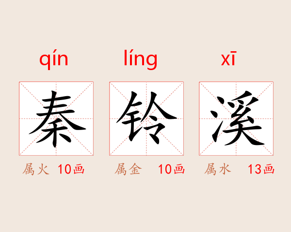 秦铃溪