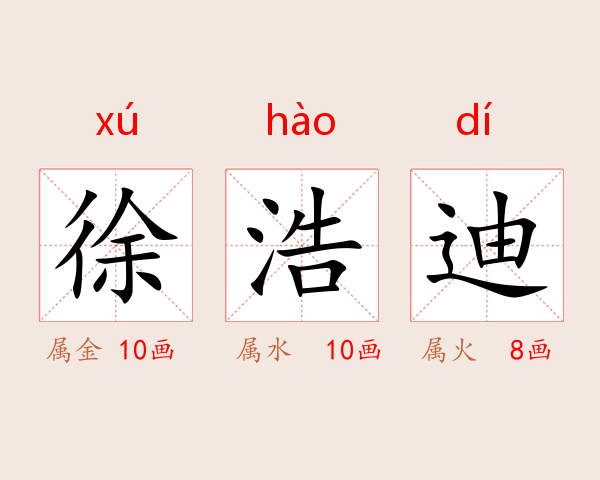 徐浩迪