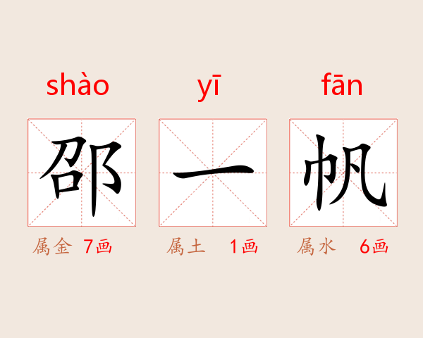 邵一帆
