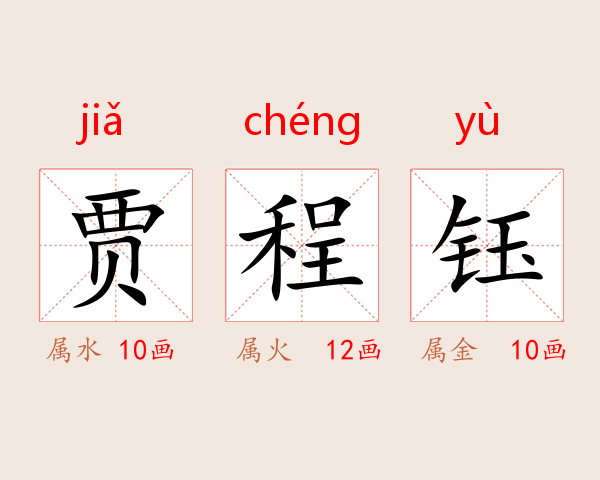 贾程钰
