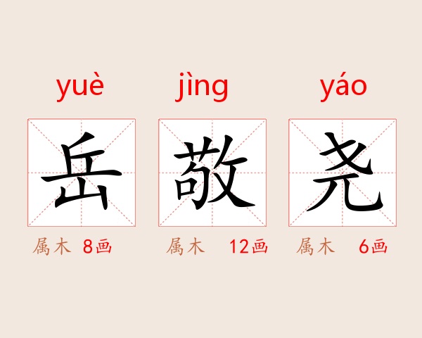 岳敬尧