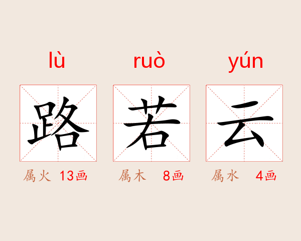 路若云