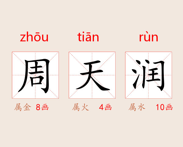 周天润