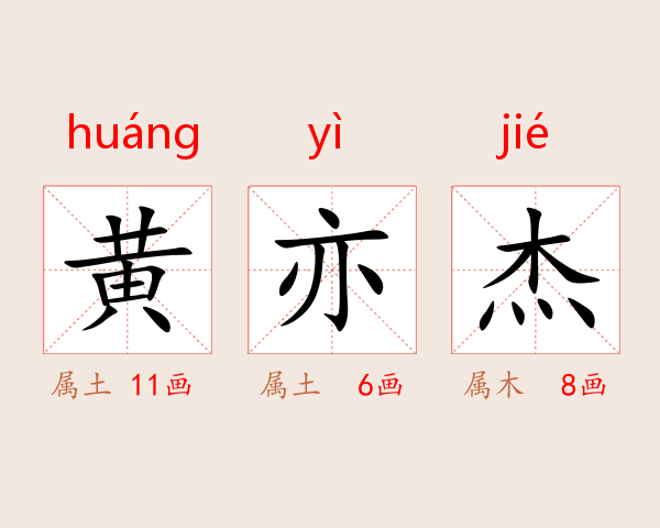 黄亦杰