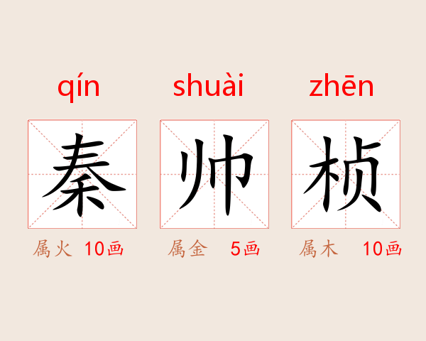 秦帅桢