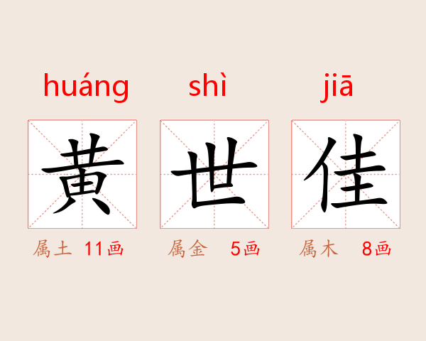 黄世佳