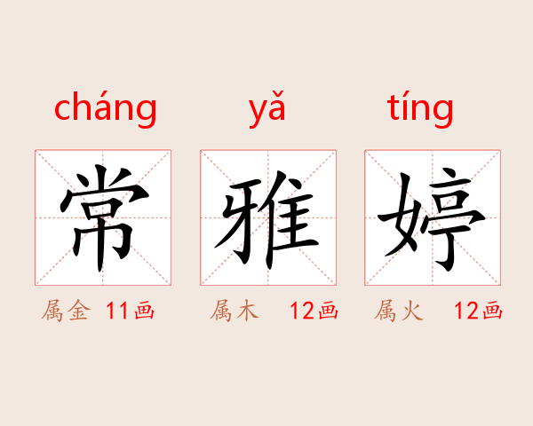 常雅婷