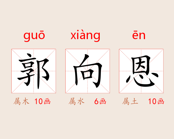 郭向恩