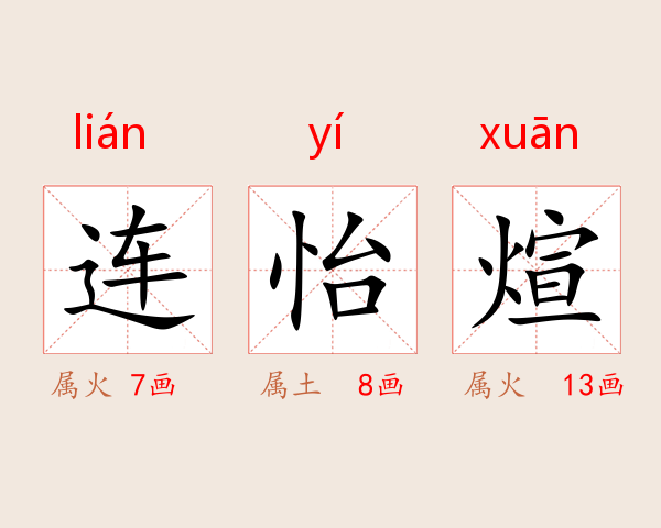 连怡煊