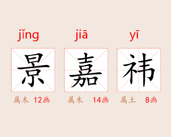 景嘉祎