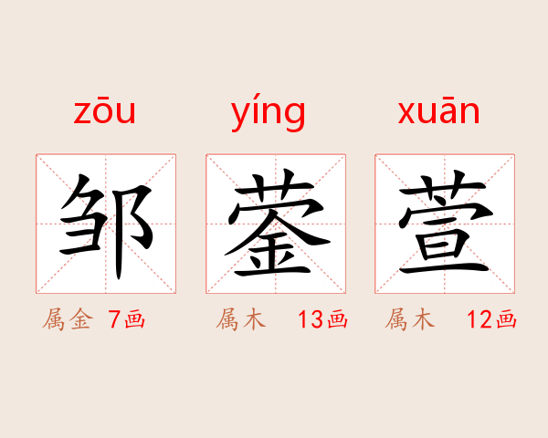 邹蓥萱