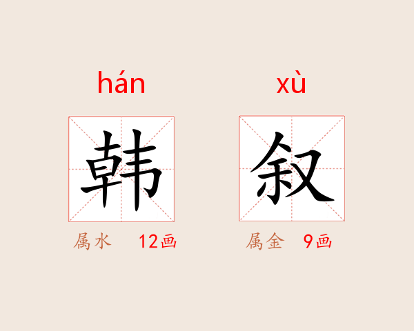 韩叙