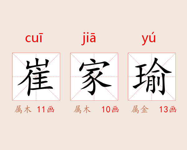 崔家瑜