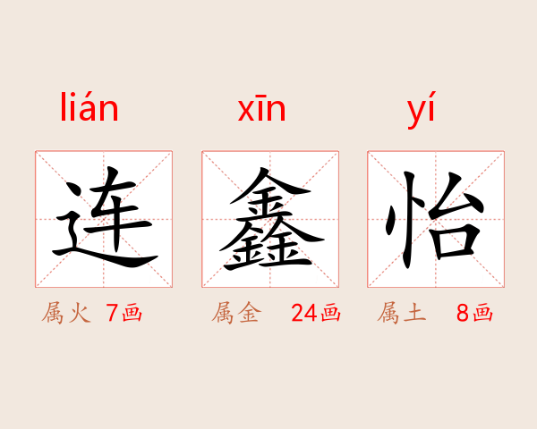 连鑫怡
