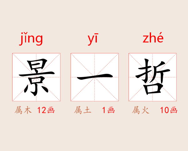 景一哲