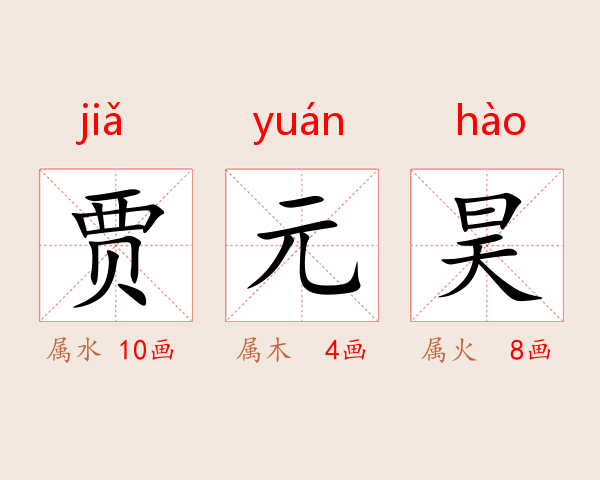 贾元昊