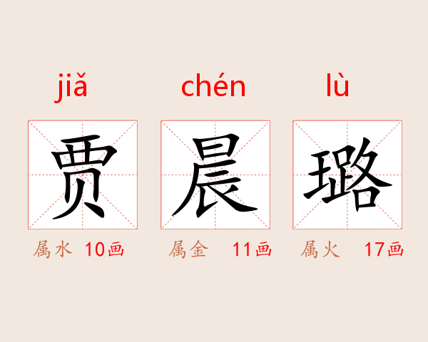 贾晨璐