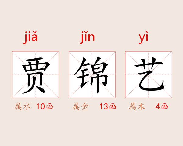 贾锦艺