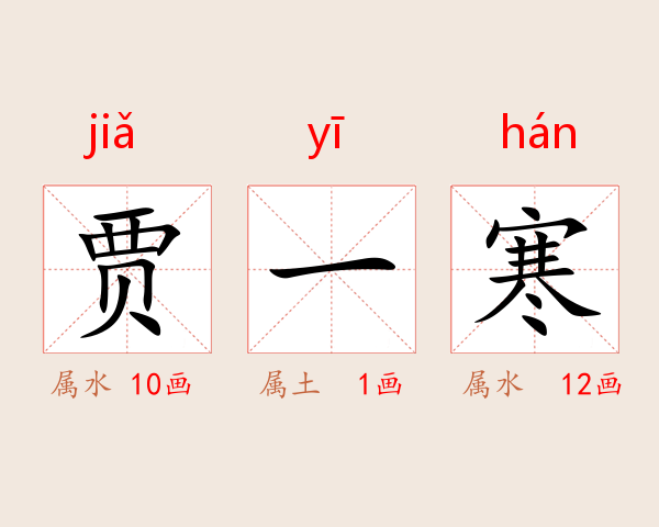 贾一寒