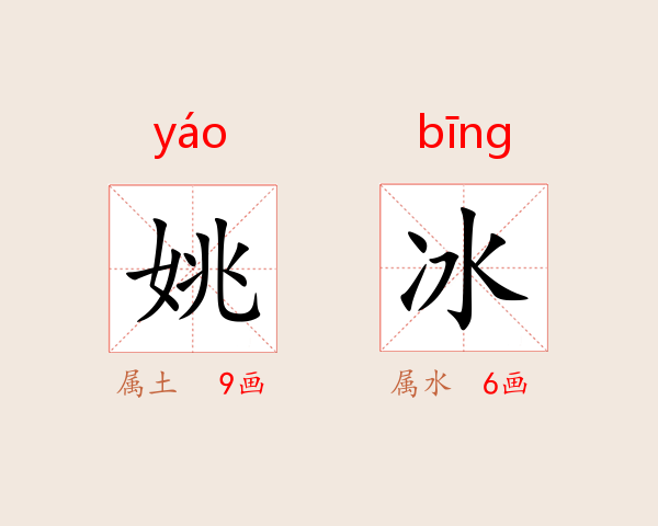 姚冰