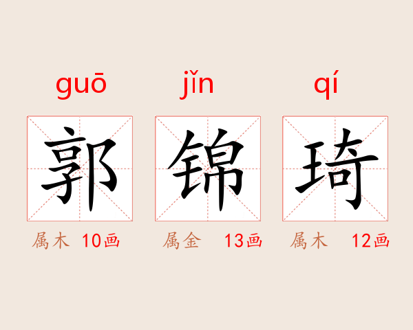 郭锦琦