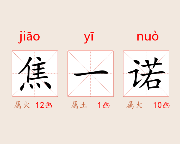 焦一诺