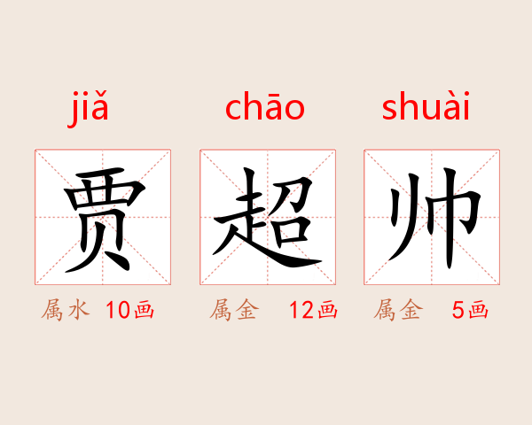 贾超帅