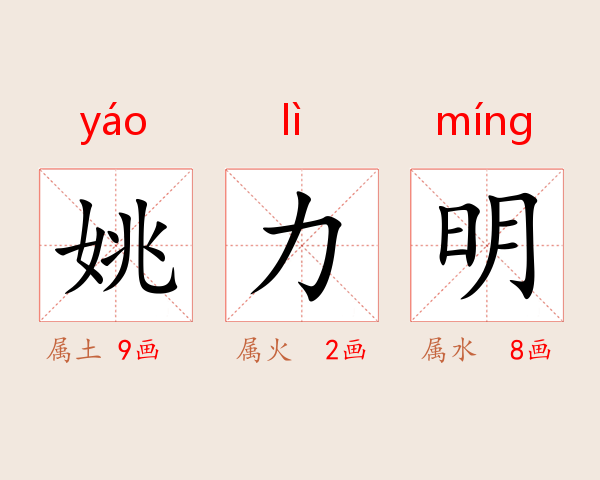 姚力明