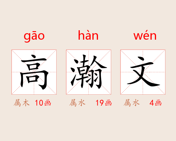 高瀚文