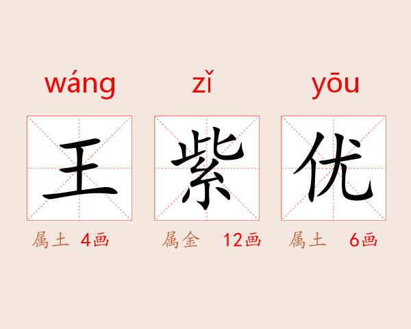 王紫优