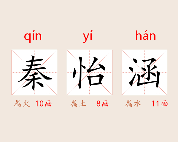 秦怡涵