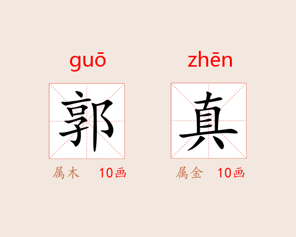 郭真