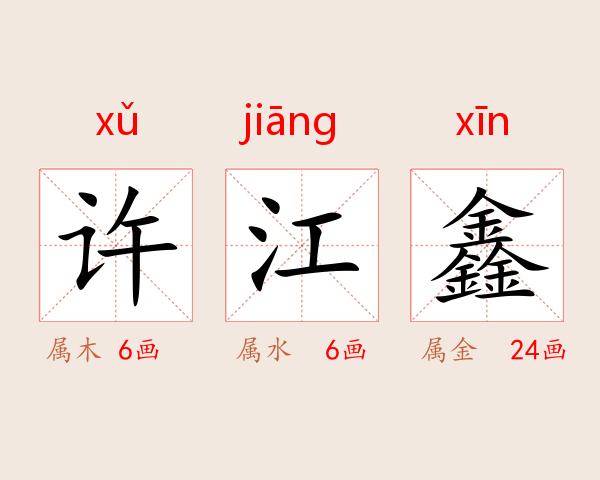 许江鑫