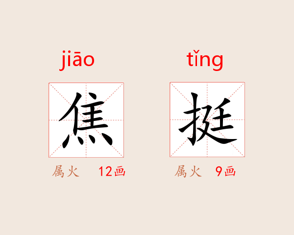 焦挺