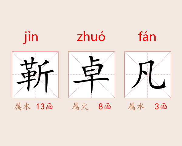 靳卓凡
