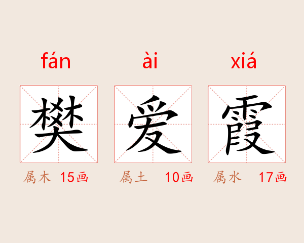 樊爱霞