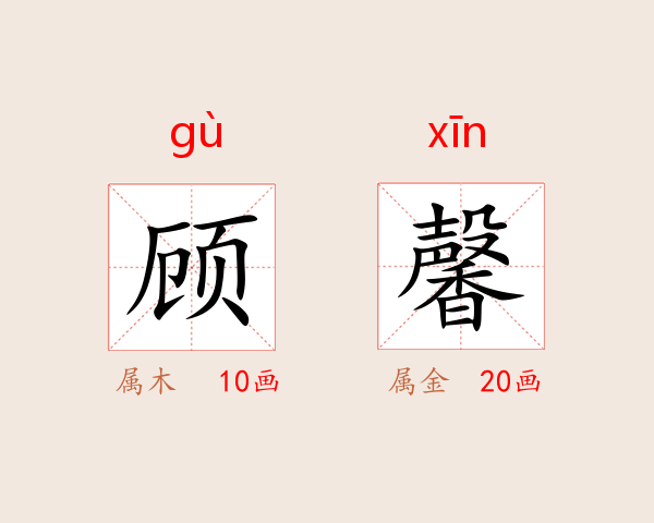 顾馨