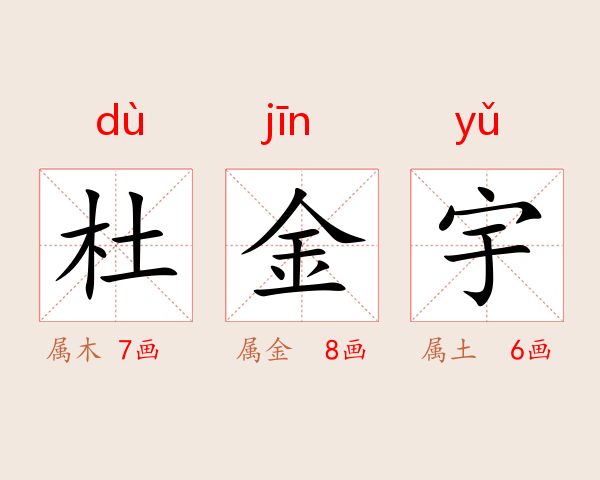 杜金宇