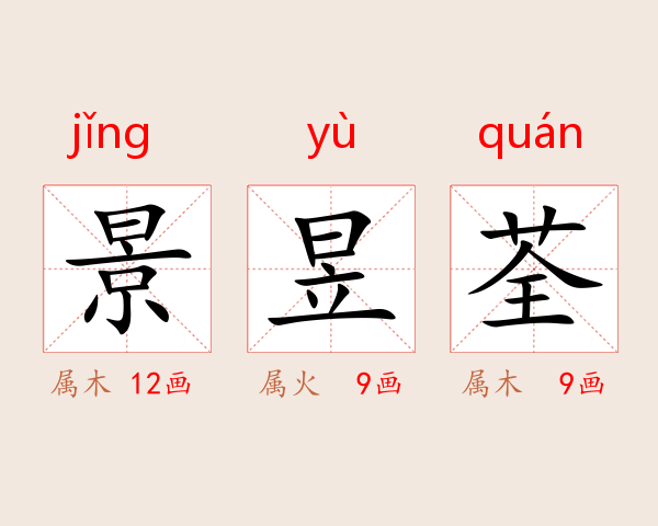 景昱荃