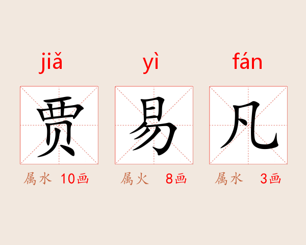 贾易凡